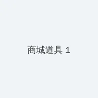 歪歪漫画登录页面在线入口秋蝉 积分商城 - 帖子高亮卡